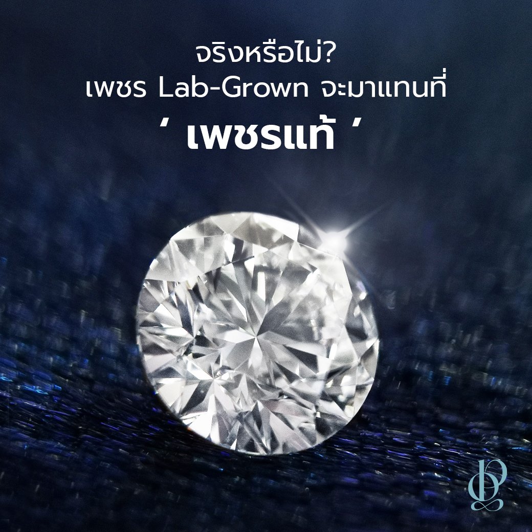 จริงหรือไม่? เพชร Lab-Grown จะมาแทนที่ ‘เพชรแท้’ | ProudGems