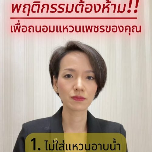 พฤติกรรมต้องห้ามเพื่อถนอมแหวนเพชรของคุณ