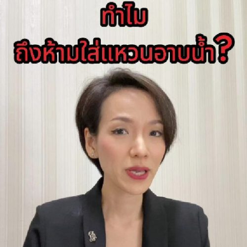 ทำไมถึงห้ามใส่แหวนอาบน้ำ?