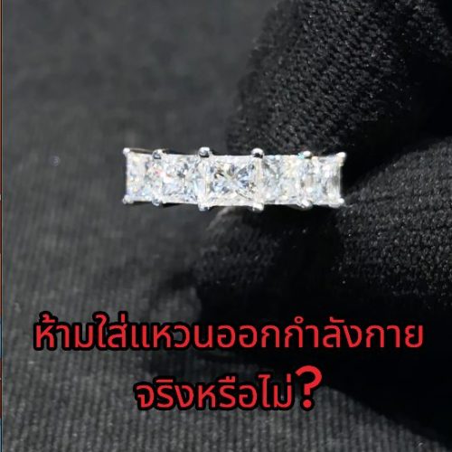 ห้ามใส่แหวนออกกำลังกาย จริงหรือไม่?