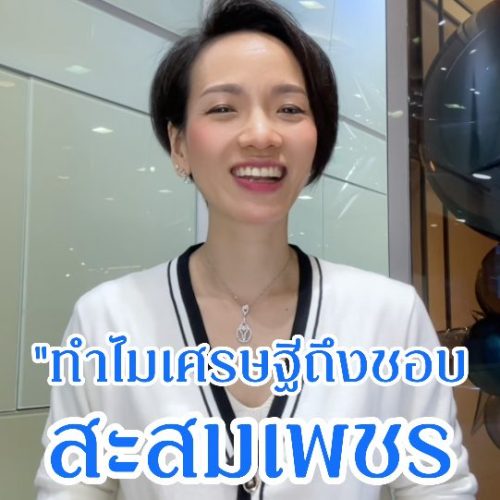 “ทำไมเศรษฐีถึงชอบสะสมเพชรเป็นประจำ?” – Teaser