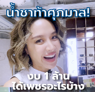 น้ำชาท้าศุภมาส งบ 1 ล้าน ได้เพชรอะไรบ้าง?