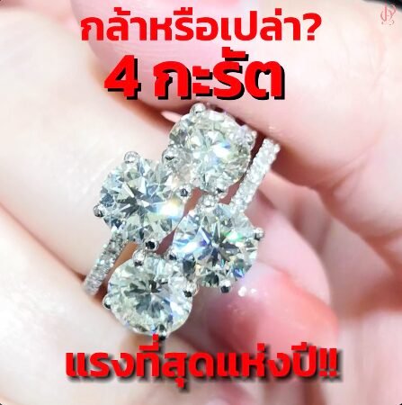 กล้าหรือเปล่า? กับ 4 กะรัตที่แรงที่สุดแห่งปี!
