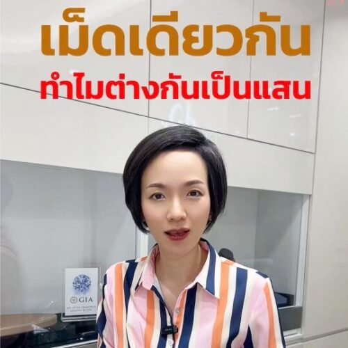 “เม็ดเดียวกัน ทำไมต่างกันเป็นแสน?”
