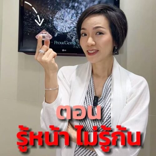 ทำไมต่างกันเป็นแสน? ตอน: รู้หน้า ไม่รู้ก้น!