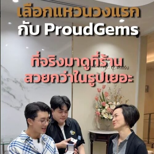 “เลือกแหวนวงแรก กับ ProudGems”