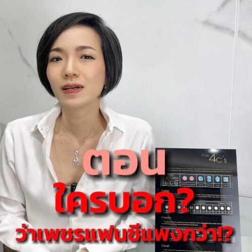 “ใครบอก? ว่าแฟนซีแพงกว่า”