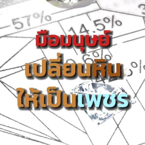 มือมนุษย์ “เปลี่ยนหินให้เป็นเพชร”