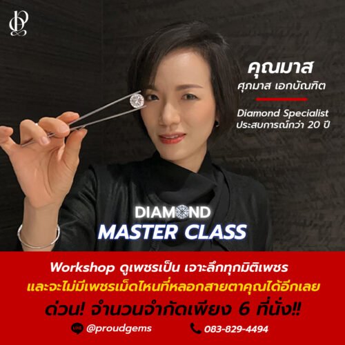 ใกล้เต็มแล้ว! #DiamondMasterClass Workshop เจาะลึกทุกมิติเพชร