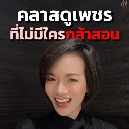 #DiamondMasterClass สุด Exclusive สำหรับเดือนนี้