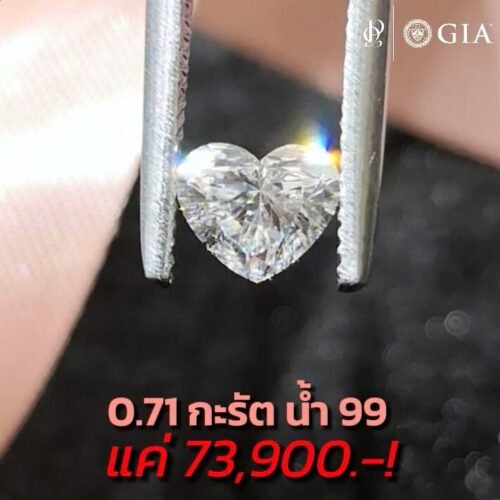 เม็ดเดียวในราคา Wholesale! Heart Brilliant 0.71 กะรัต