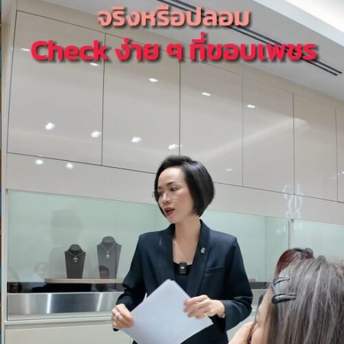 ดูขอบเพชรแป๊ปเดียว…ความจริงก็โป๊ะแตก!