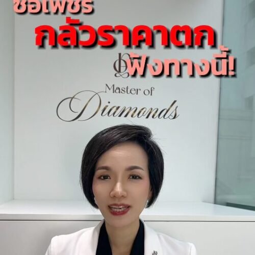 ซื้อเพชรกลัวราคาตกฟังทางนี้!