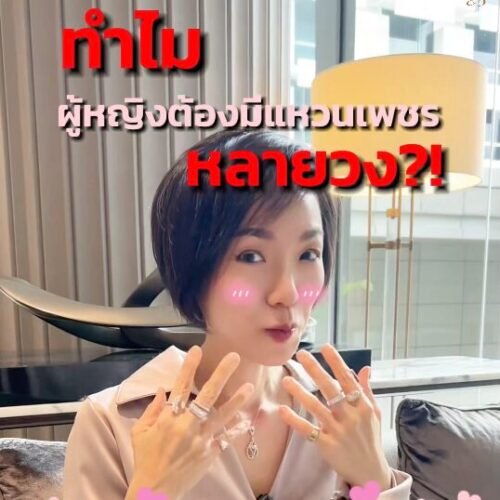 ผู้หญิงต้องมีแหวนเพชรหลายวง…ทำไมรู้ไหมคะ?