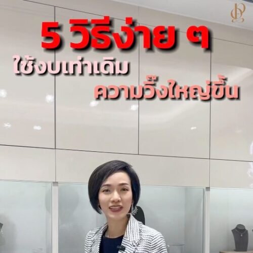 งบน้อย…อยากเล่นใหญ่ ทำไงดี?