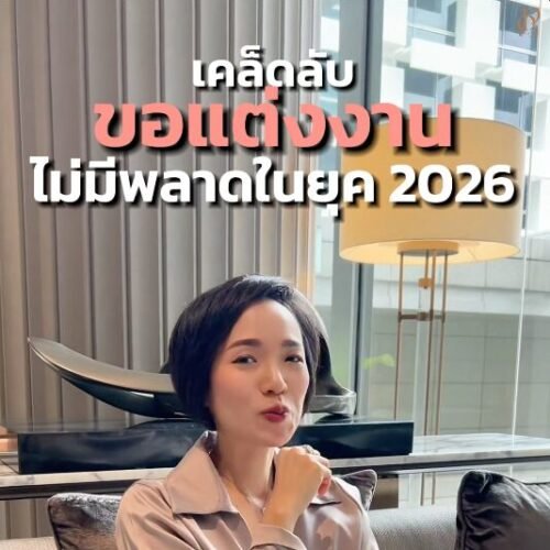 ขอแต่งงานแบบไม่พลาด..ยุค 2026 นี้ เขาทำกันยังไง?