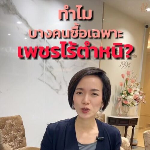 ทำไมบางคนต้องซื้อ “เพชรไร้ตำหนิ”