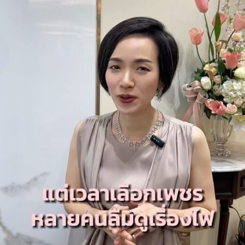 เลือกเพชร…หลายคนลืมเรื่อง “ไฟ”