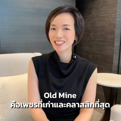 เพชร Old Mine ไม่ใช่ใคร ๆ ก็มีไว้ครอบครองได้
