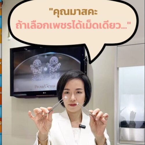 “ถ้าเลือกเพชรได้เม็ดเดียว…ควรเลือกแบบไหนดี?”