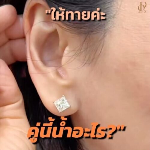 ต่างหูเพชรที่ไม่มีใครทายต่ำกว่าน้ำ 93!!!