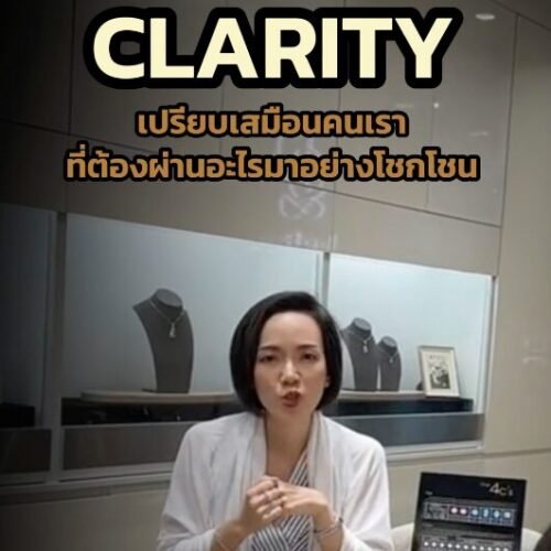 “เพชรสวย…แต่ดูเผิน ๆ แค่นั้นยังไม่พอนะคะ