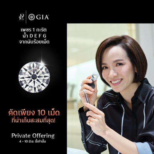 พิมพ์คำว่า ‘1กะรัต’ เพื่อรับชมรายการเพชร!!