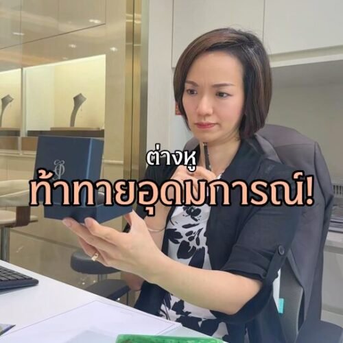 ต่างหูคู่นี้…เกือบเป็นดีไซน์ที่ไม่ยอมให้เกิดขึ้น
