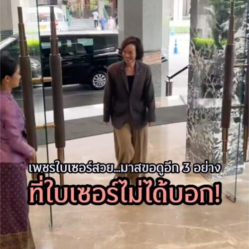 ใบเซอร์สวยมาก…แต่เพชรสวยจริงหรือเปล่า?