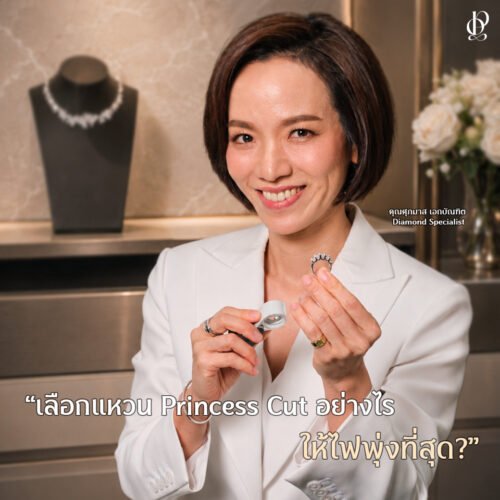 เลือกแหวน Princess Cut อย่างไร ให้ไฟพุ่งที่สุด?
