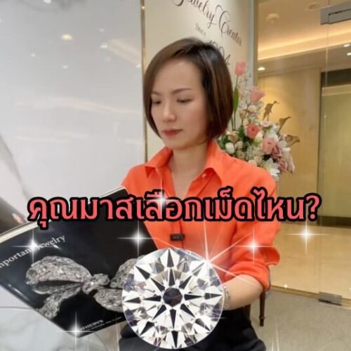 ถ้าทุกเม็ด 100,000 บาทเท่ากัน คุณจะเลือกเม็ดไหน?
