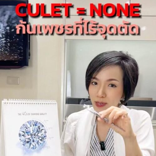 เลือกเพชรที่ Culet = None คุ้มราคา สบายใจที่สุด